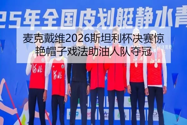 mai-ke-dai-wei-si-tan-li-bei-jue-sai-jing-yan-mao-zi-xi-fa-zhu-you-ren-dui-duo-guan-2-731.jpg